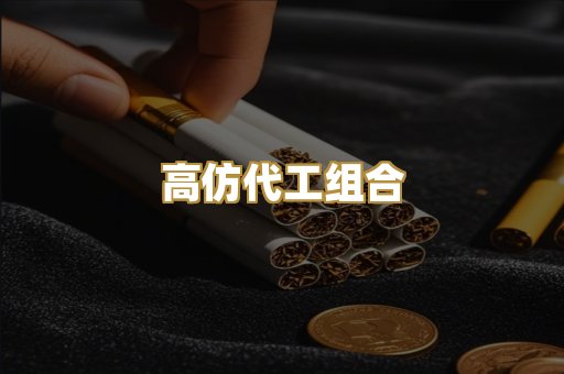 高仿代工组合