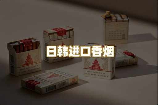 日韩进口香烟